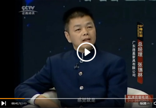 從優(yōu)秀到卓越，連盈家具張錫林先生在CCTV證券資訊頻道